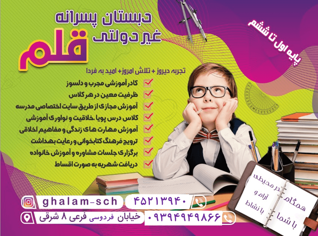 ثبت نام آغاز شد. دبستان قلم از دانش آموزان برتر به تعداد محدود ثبت نام می کند.